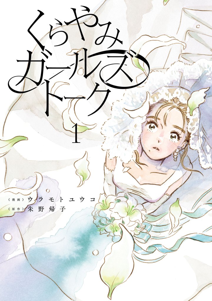 【期間限定　無料お試し版】くらやみガールズトーク　１