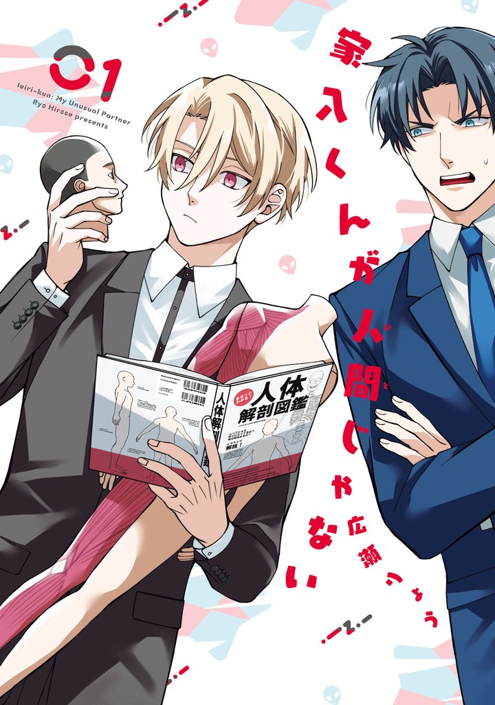 【期間限定　無料お試し版】家入くんが人間じゃない　01