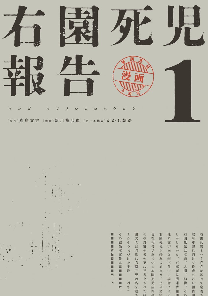 【期間限定　試し読み増量版】右園死児報告　（１）