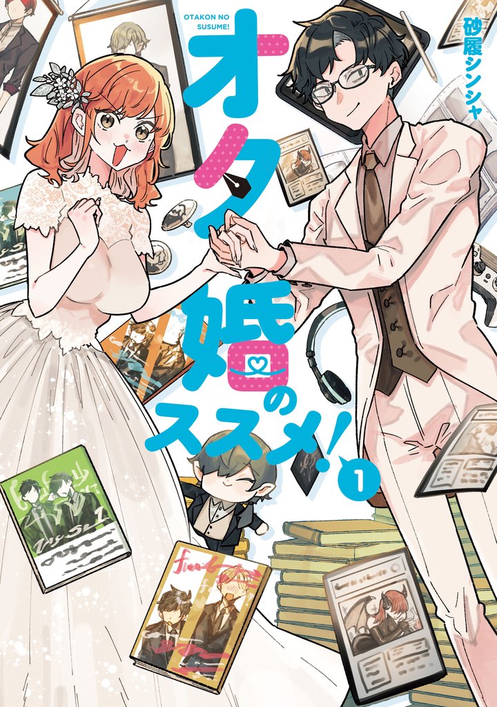 【期間限定 無料お試し版】オタ婚のススメ! 1
