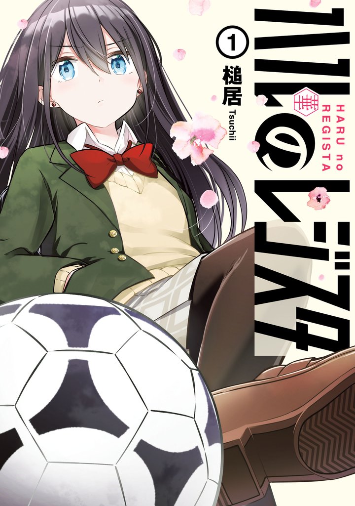 【期間限定　無料お試し版】ハルのレジスタ　1