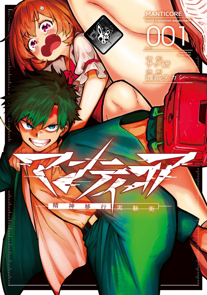 【期間限定　無料お試し版】マンティコア-精神移行実験街-　１