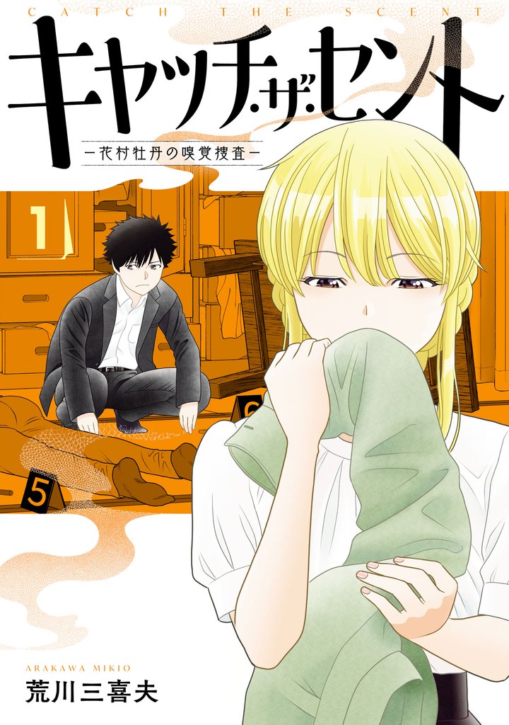 【期間限定 試し読み増量版】キャッチ・ザ・セント -花村牡丹の嗅覚捜査- 1