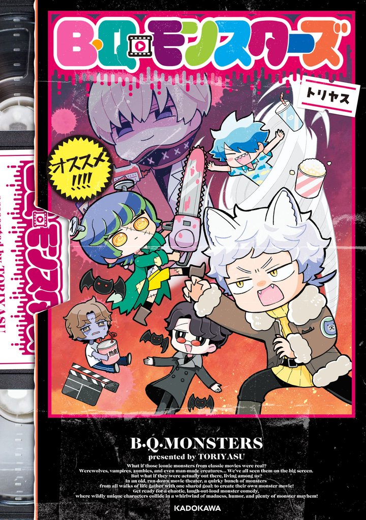 【期間限定 試し読み増量版】B・Q・モンスターズ