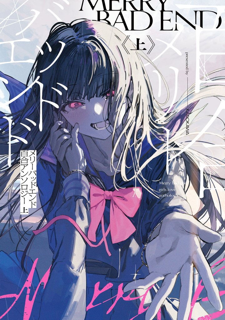 【期間限定　試し読み増量版】メリーバッドエンド百合アンソロジー 上