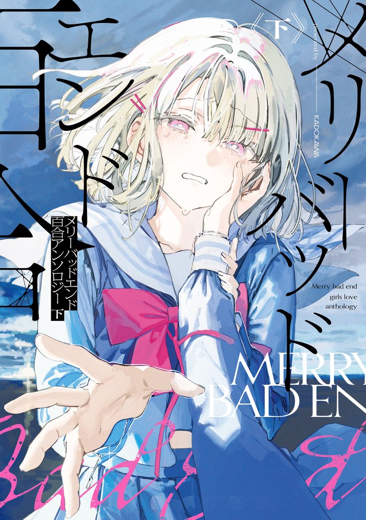 【期間限定　試し読み増量版】メリーバッドエンド百合アンソロジー 下