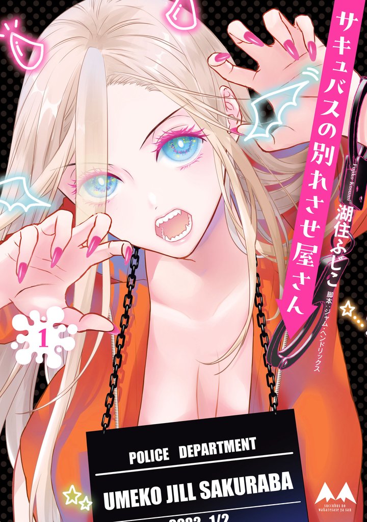 【期間限定　試し読み増量版】サキュバスの別れさせ屋さん　1