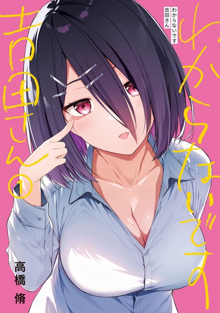 【期間限定　試し読み増量版】わからないです　吉田さん　（１）