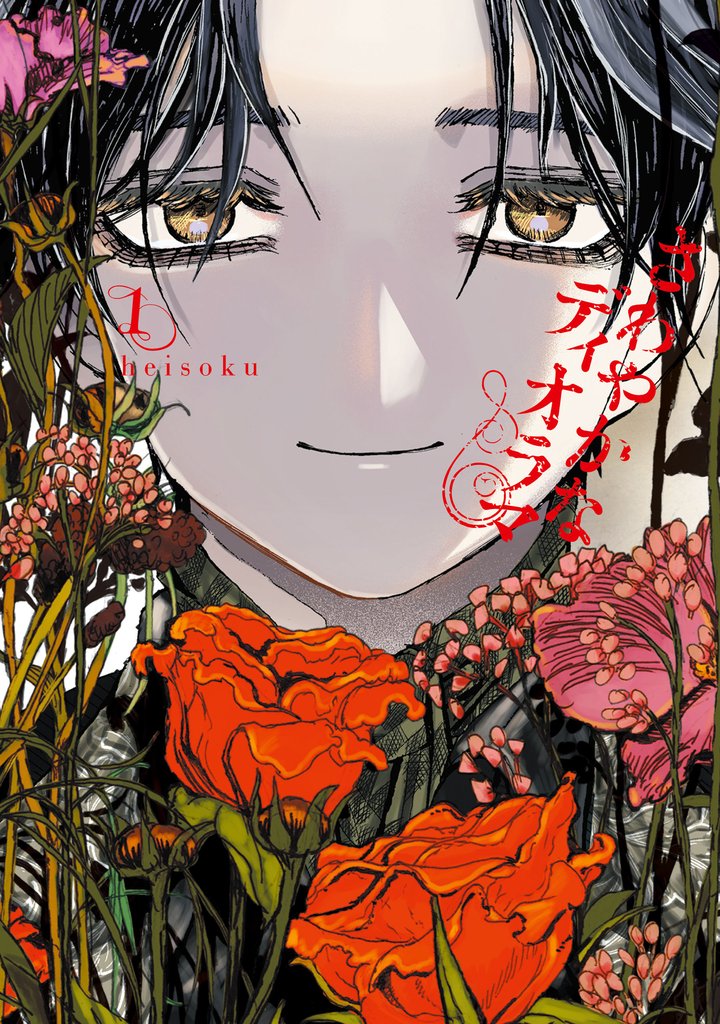 【期間限定　試し読み増量版】さわやかなディオラマ　（１）