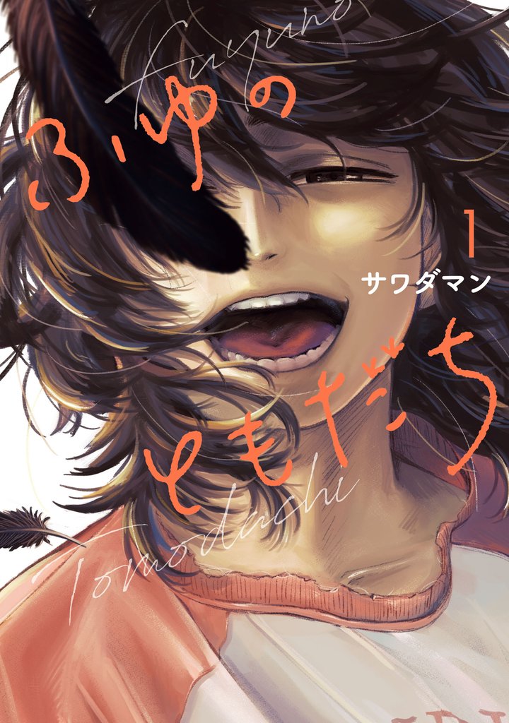 【期間限定　試し読み増量版】ふゆのともだち（１）