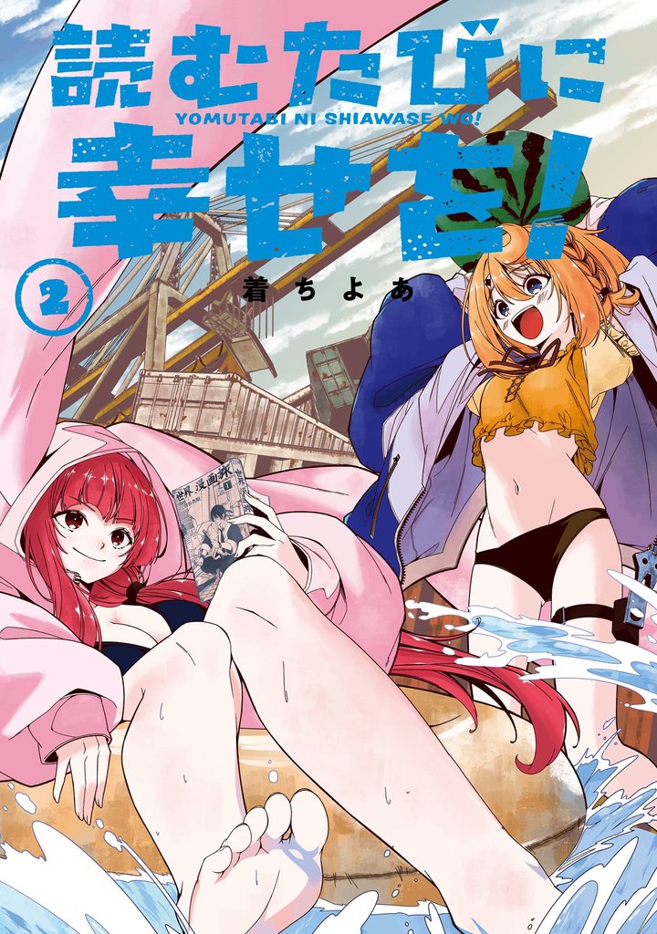 読むたびに幸せを!