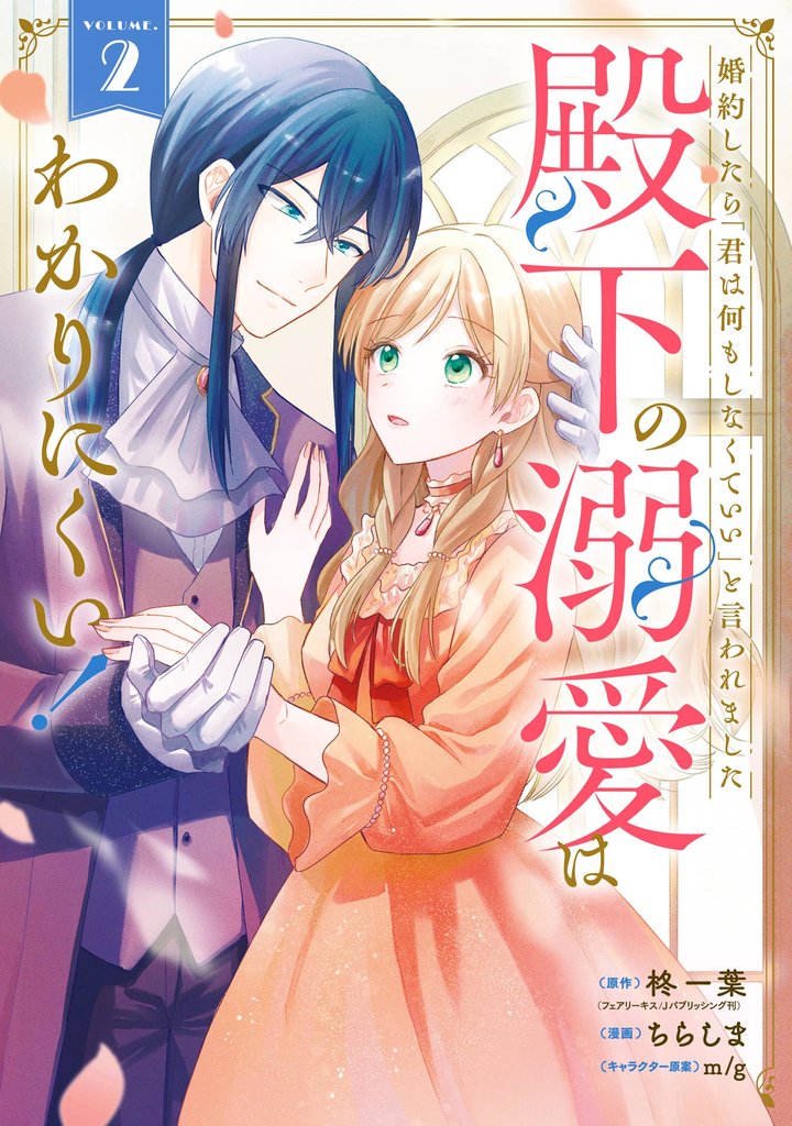 婚約したら「君は何もしなくていい」と言われました 殿下の溺愛はわかりにくい!