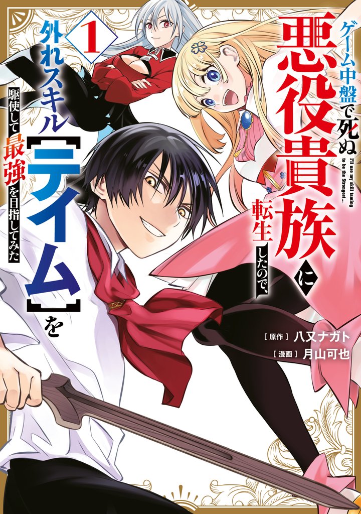 【期間限定 試し読み増量版】ゲーム中盤で死ぬ悪役貴族に転生したので、外れスキル【テイム】を駆使して最強を目指してみた(1)