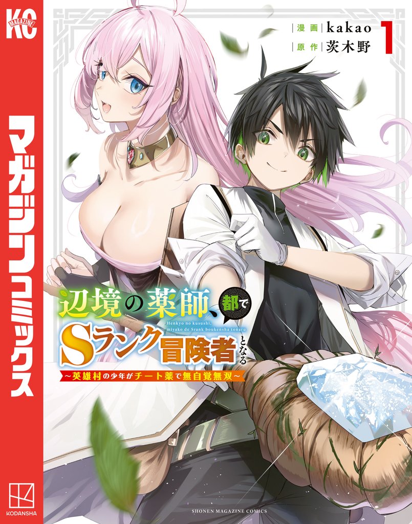 辺境の薬師、都でSランク冒険者となる~英雄村の少年がチート薬で無自覚無双~