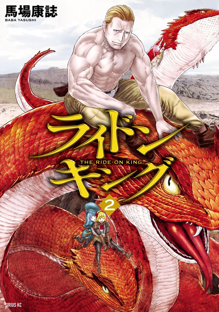 【期間限定 無料お試し版】ライドンキング(2)