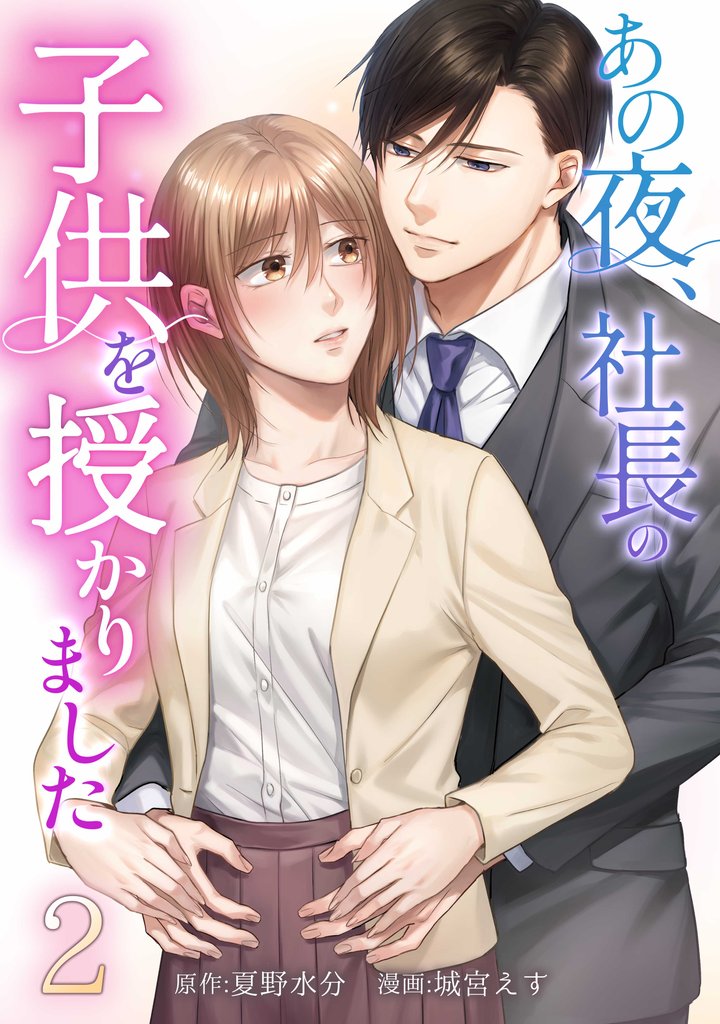 あの夜、社長の子供を授かりました【単行本版】 2巻