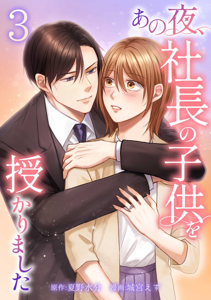 あの夜、社長の子供を授かりました【単行本版】 3 冊セット 最新刊まで