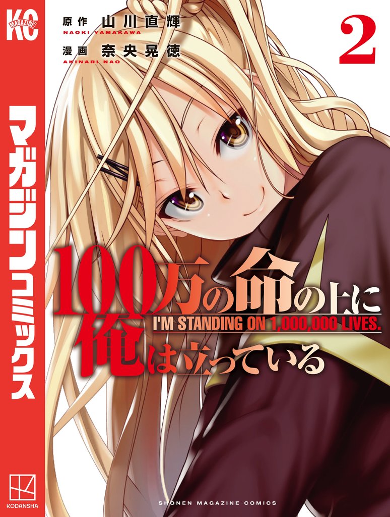 【期間限定 無料お試し版】100万の命の上に俺は立っている(2)