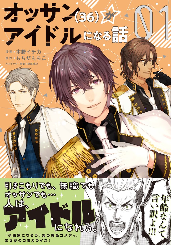 【期間限定　無料お試し版】オッサン（36）がアイドルになる話（コミック）１