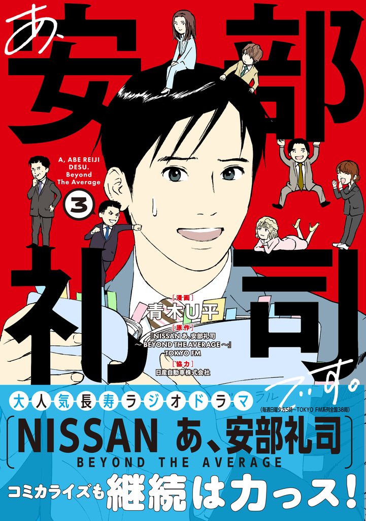 【期間限定　無料お試し版】あ、安部礼司です。３