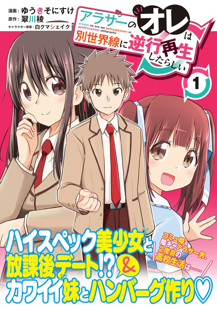 【期間限定　無料お試し版】アラサーのオレは別世界線に逆行再生したらしい（コミック）【電子版特典付】１