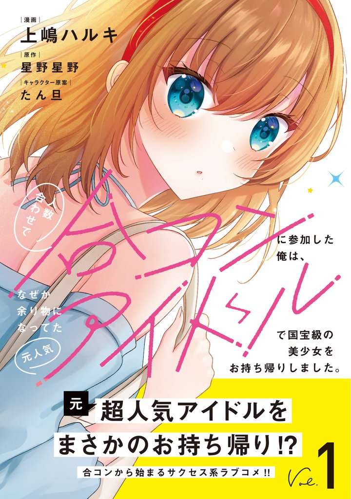 【期間限定　無料お試し版】人数合わせで合コンに参加した俺は、なぜか余り物になってた元人気アイドルで国宝級の美少女をお持ち帰りしました。（コミック）【電子版特典付】１