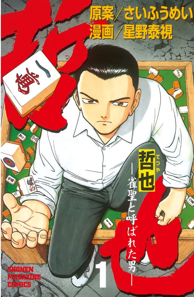 哲也~雀聖と呼ばれた男~