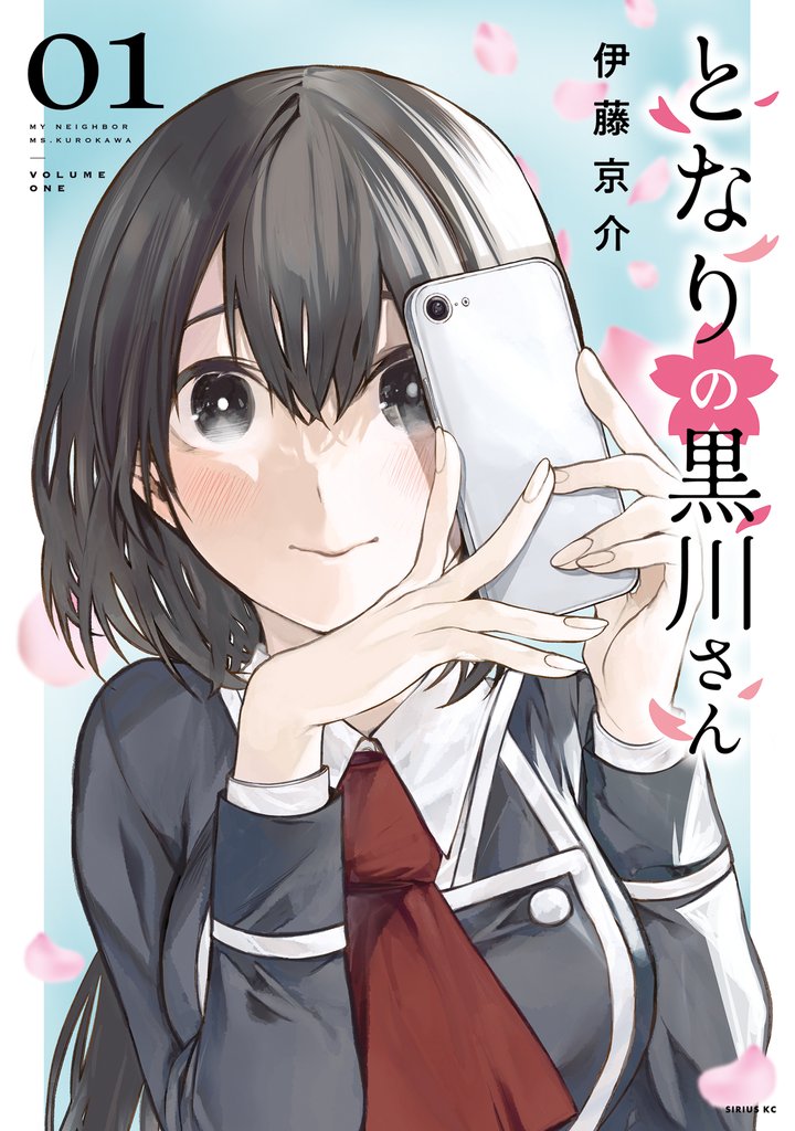 【期間限定 試し読み増量版】となりの黒川さん(1)