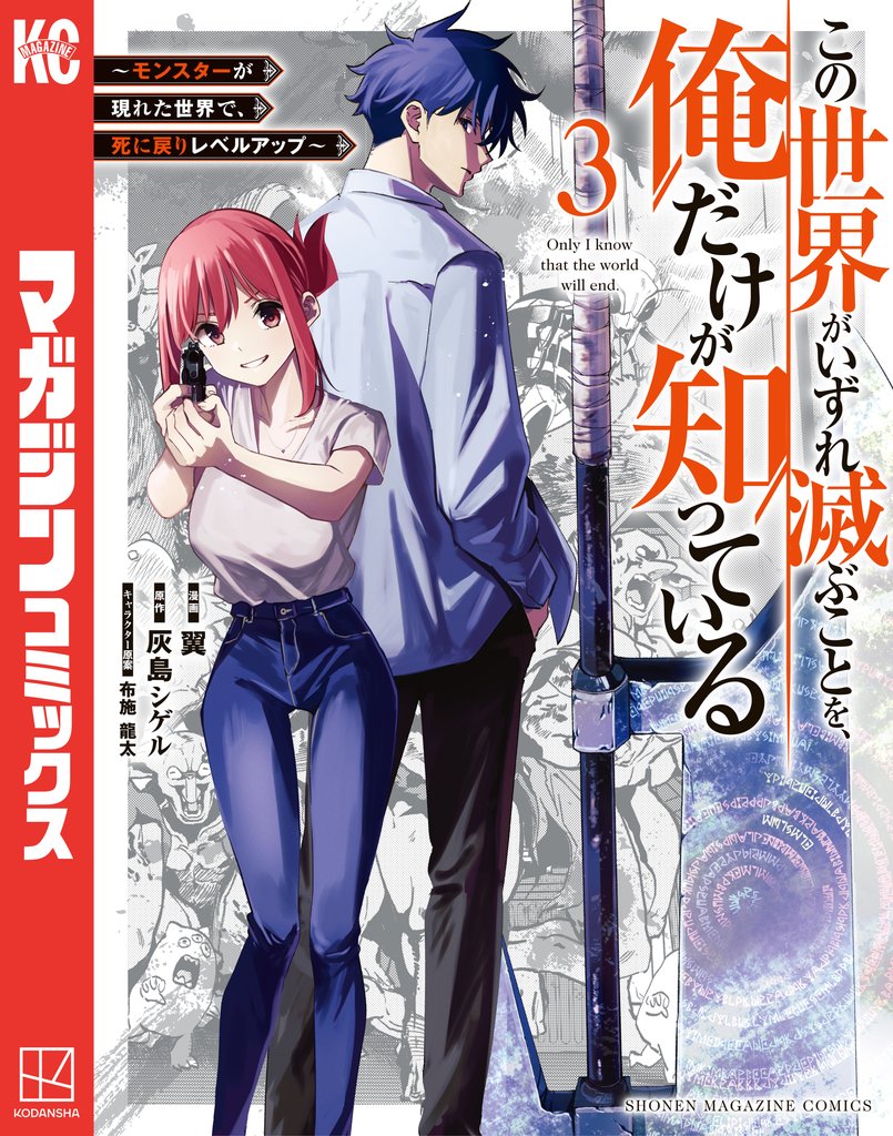 【期間限定 無料お試し版】この世界がいずれ滅ぶことを、俺だけが知っている ~モンスターが現れた世界で、死に戻りレベルアップ~(3)