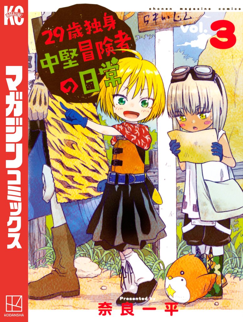 【期間限定 無料お試し版】29歳独身中堅冒険者の日常(3)