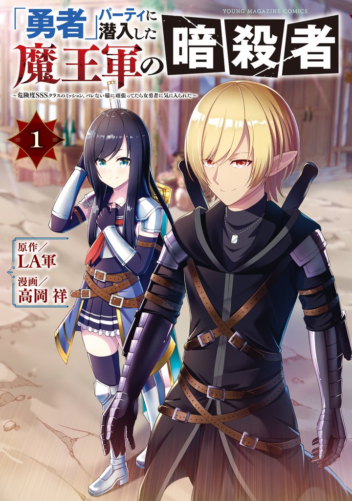 【期間限定 試し読み増量版】「勇者」パーティに潜入した魔王軍の暗殺者~危険度SSSクラスのミッション、バレない様に頑張ってたら女勇者に気に入られた~(1)