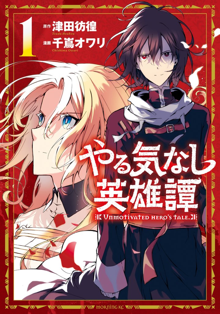 【期間限定 無料お試し版】やる気なし英雄譚(1)