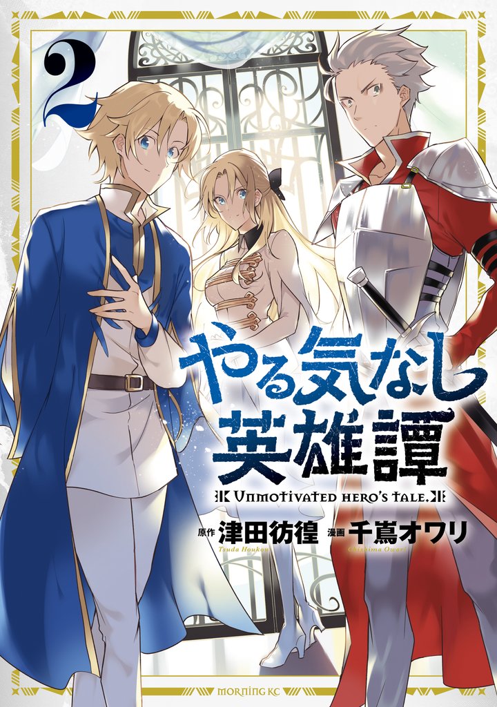 【期間限定 無料お試し版】やる気なし英雄譚(2)