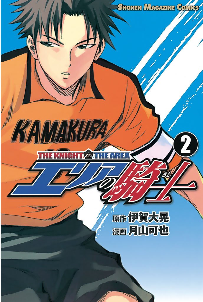 【期間限定 無料お試し版】エリアの騎士(2)