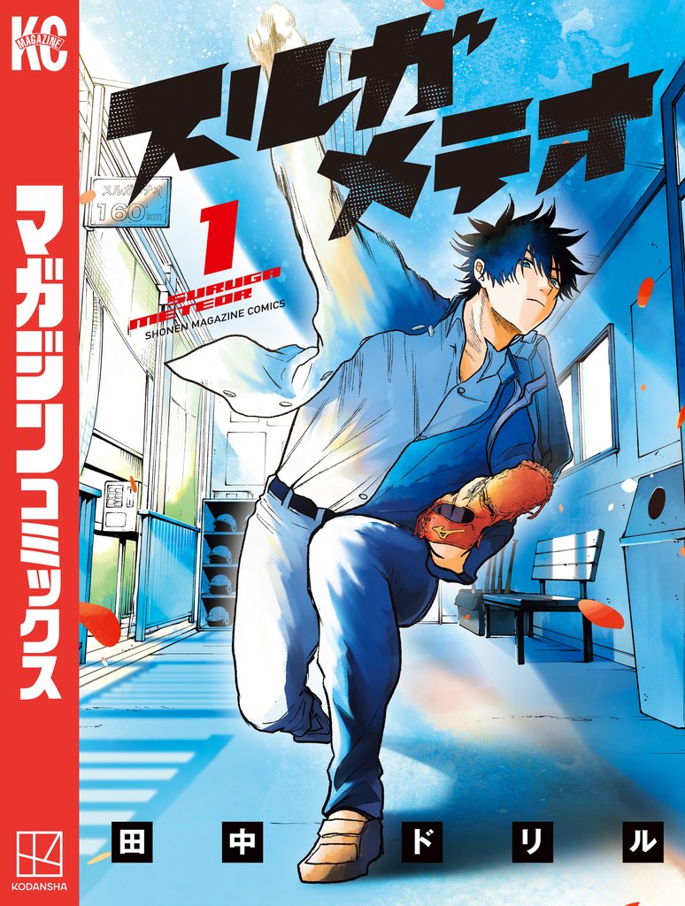 【期間限定 試し読み増量版】スルガメテオ(1)