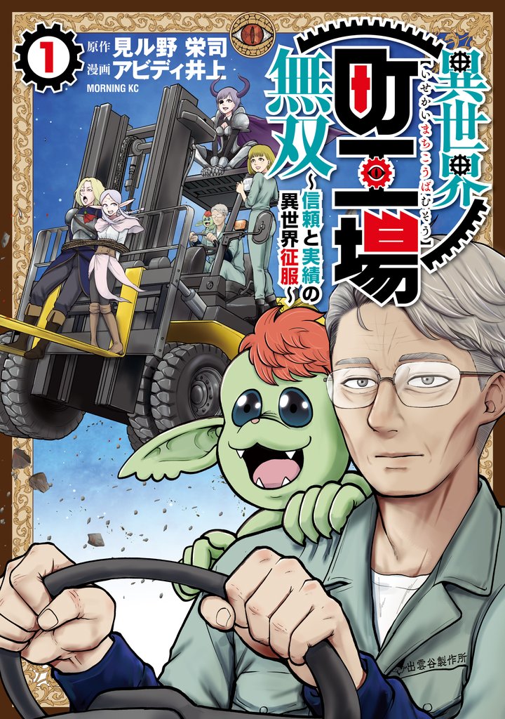 【期間限定 無料お試し版】異世界町工場無双 ~信頼と実績の異世界征服~(1)