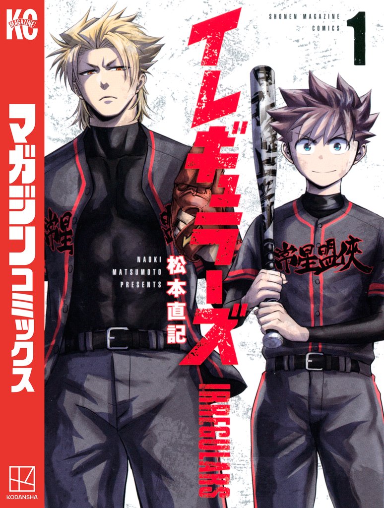 【期間限定 無料お試し版】イレギュラーズ(1)