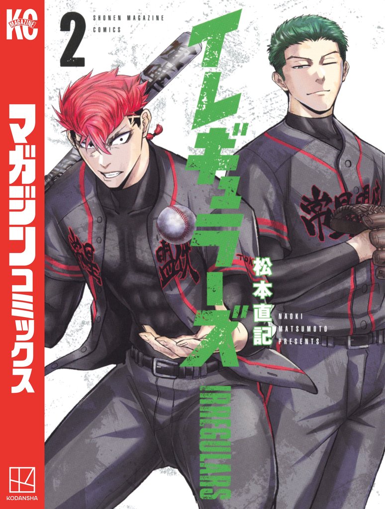 【期間限定 無料お試し版】イレギュラーズ(2)