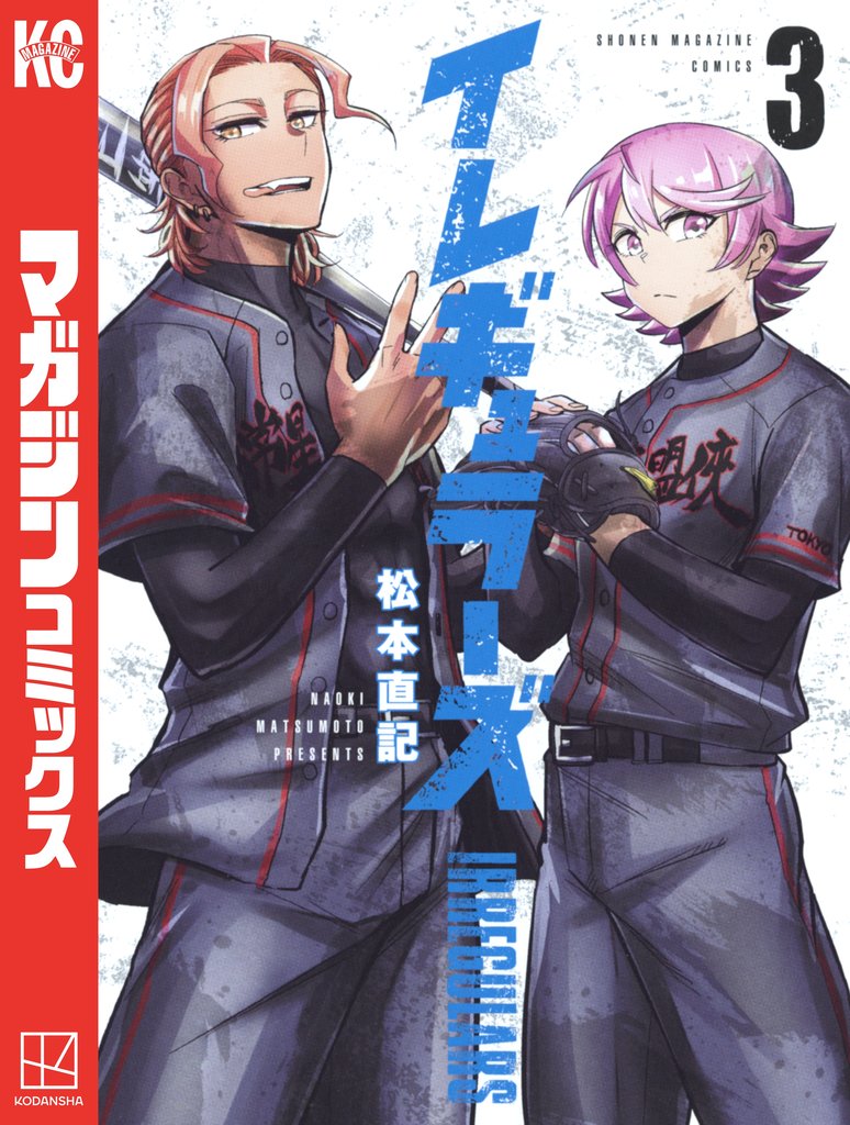 【期間限定 無料お試し版】イレギュラーズ(3)