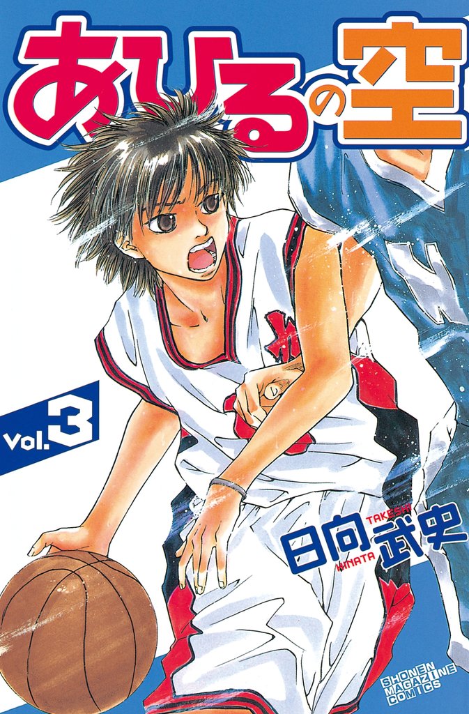 【期間限定 無料お試し版】あひるの空(3)