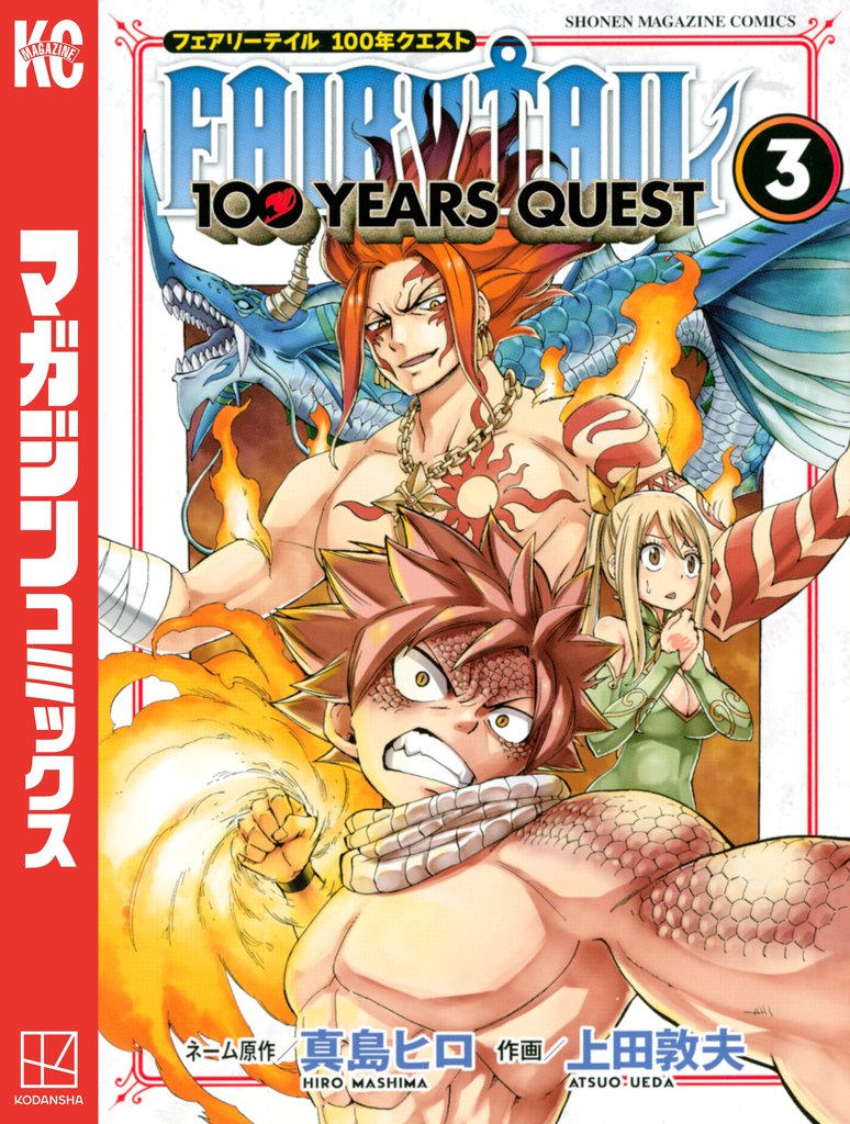 【期間限定 無料お試し版】FAIRY TAIL 100 YEARS QUEST(3)