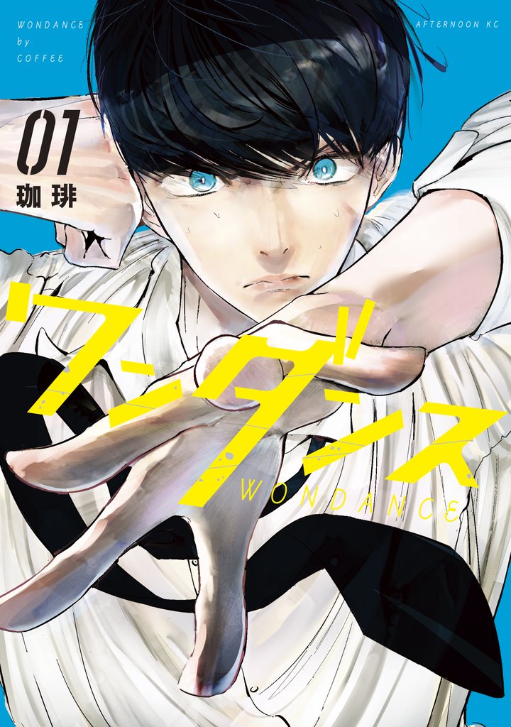 【期間限定 無料お試し版】ワンダンス(1)