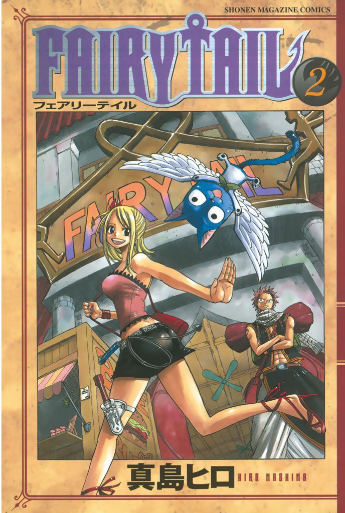 【期間限定 無料お試し版】FAIRY TAIL(2)