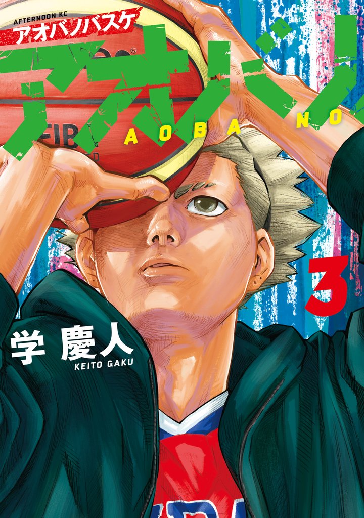 【期間限定 無料お試し版】アオバノバスケ(3)