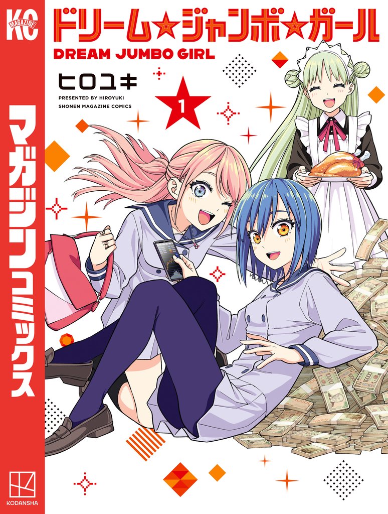 【期間限定 試し読み増量版】ドリーム☆ジャンボ☆ガール(1)