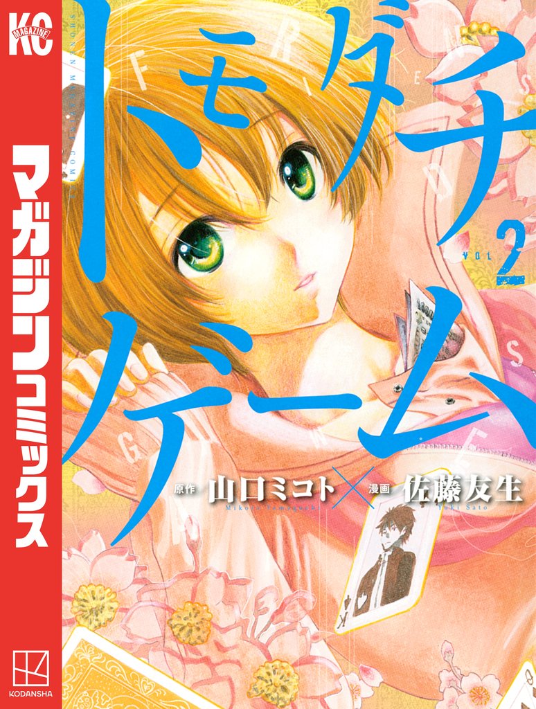 【期間限定 無料お試し版】トモダチゲーム(2)