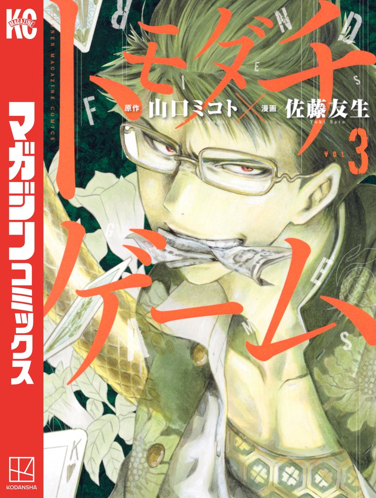 【期間限定 無料お試し版】トモダチゲーム(3)