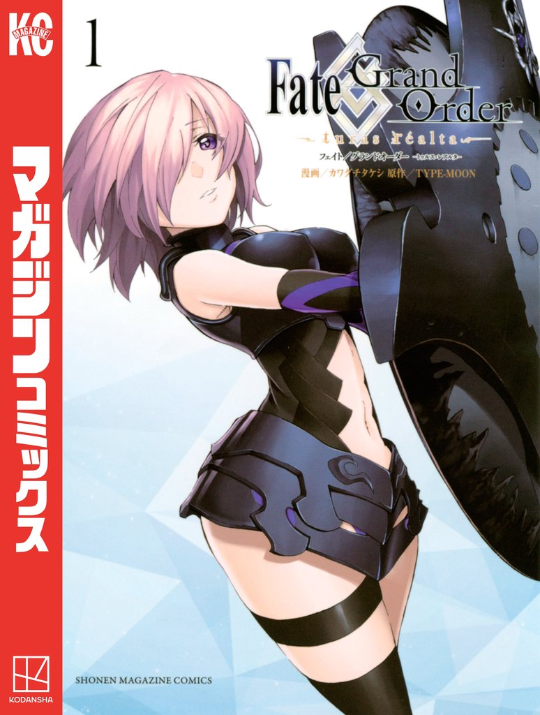 【期間限定 無料お試し版】Fate/Grand Order-turas realta-(1)