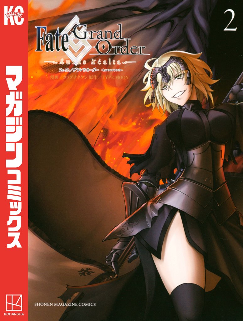 【期間限定 無料お試し版】Fate/Grand Order-turas realta-(2)