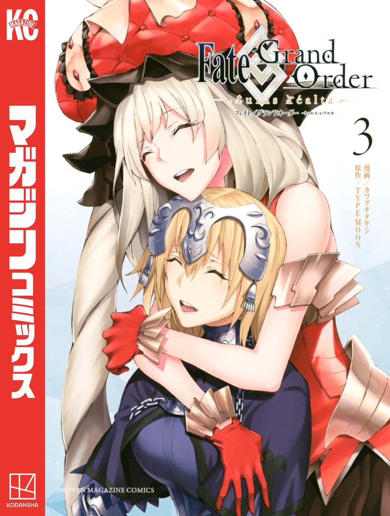 【期間限定 無料お試し版】Fate/Grand Order-turas realta-(3)